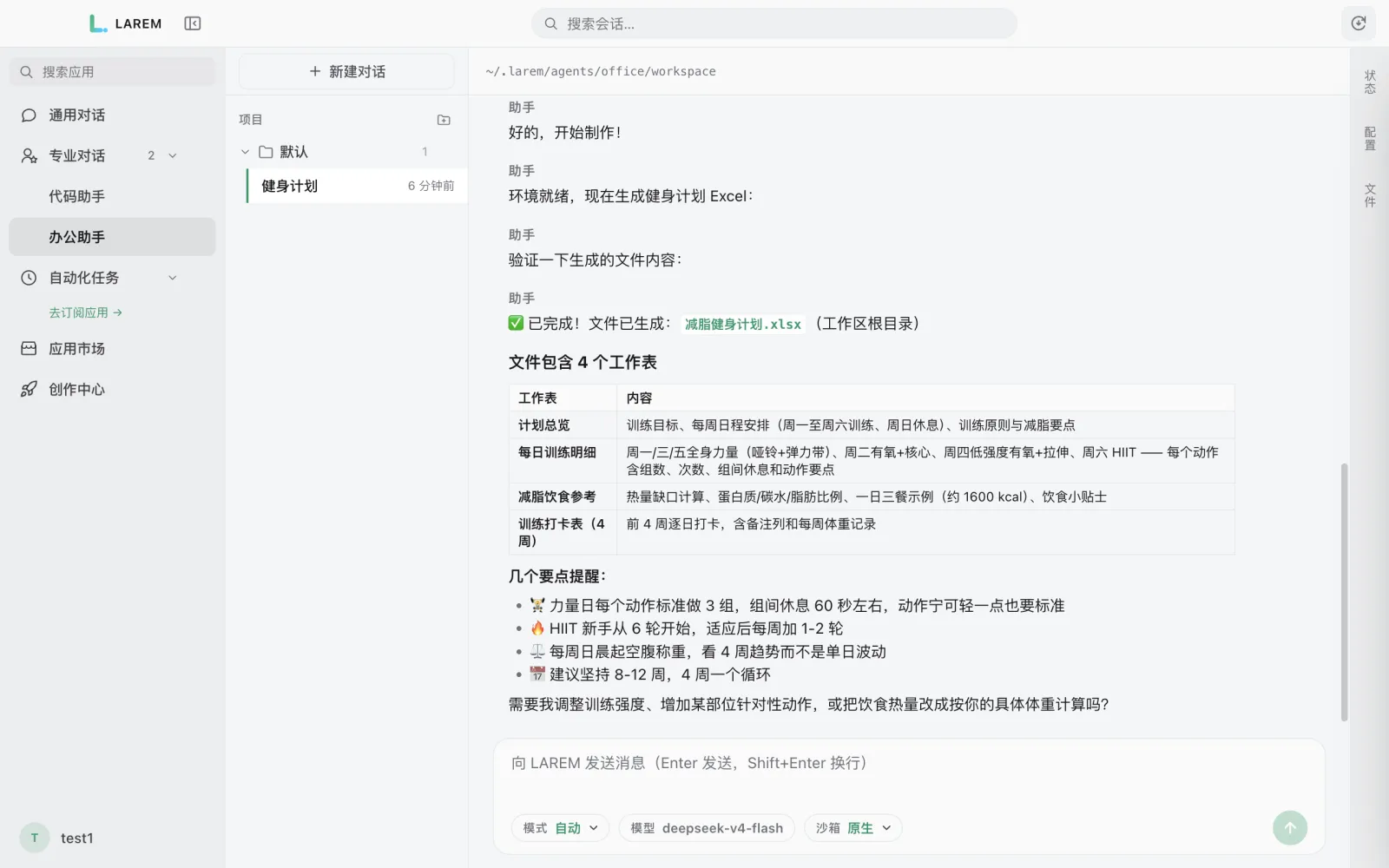 LAREM 客户端:办公助手在本地生成 Excel 文件,左侧是应用与项目,底部可选运行模式、模型与沙箱